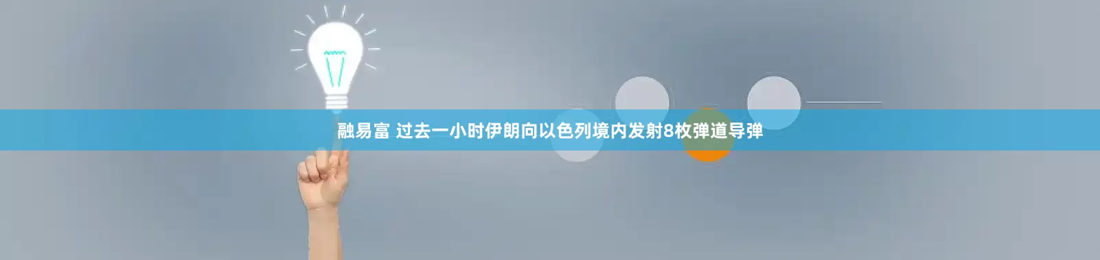 融易富 过去一小时伊朗向以色列境内发射8枚弹道导弹