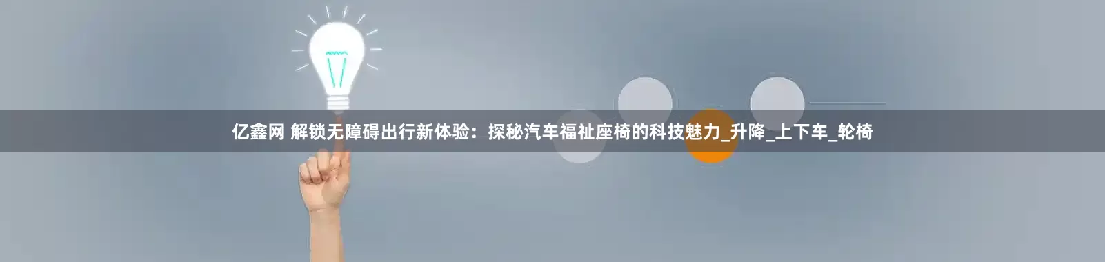 亿鑫网 解锁无障碍出行新体验：探秘汽车福祉座椅的科技魅力_升降_上下车_轮椅