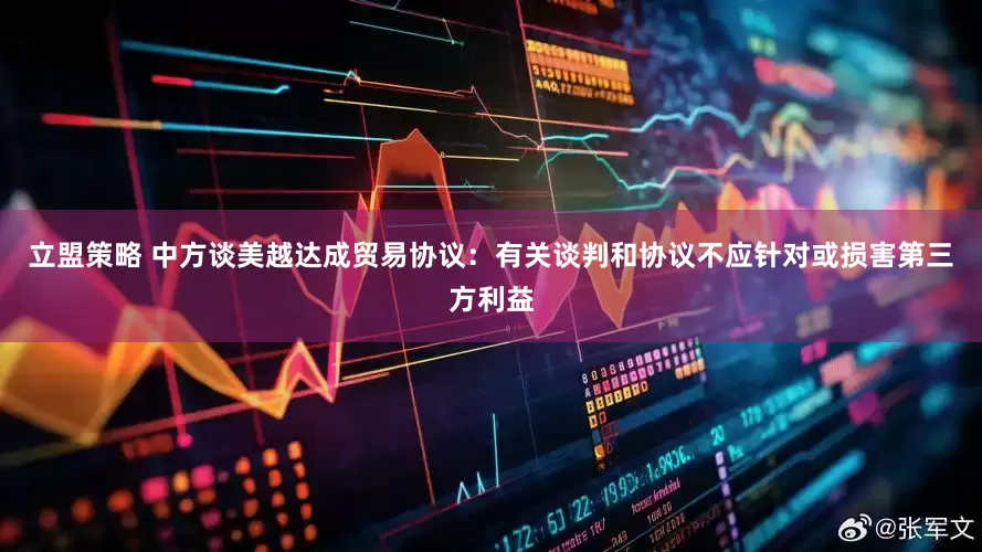 立盟策略 中方谈美越达成贸易协议：有关谈判和协议不应针对或损害第三方利益