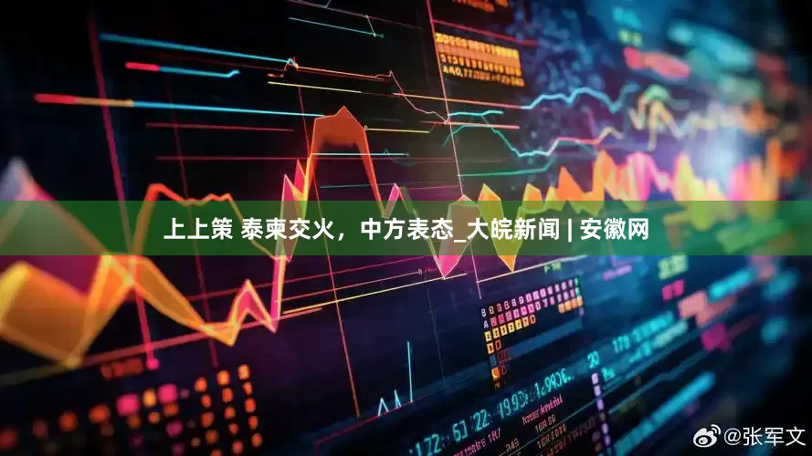 上上策 泰柬交火，中方表态_大皖新闻 | 安徽网