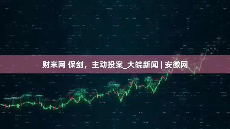 财米网 保剑，主动投案_大皖新闻 | 安徽网