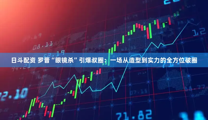 日斗配资 罗晋“眼镜杀”引爆叔圈：一场从造型到实力的全方位破圈