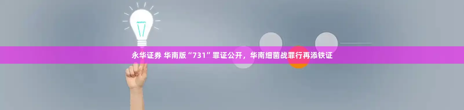 永华证券 华南版“731”罪证公开，华南细菌战罪行再添铁证