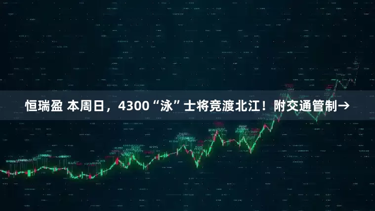 恒瑞盈 本周日，4300“泳”士将竞渡北江！附交通管制→