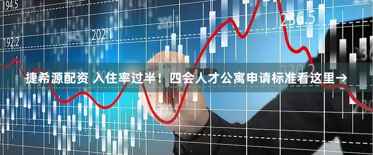 捷希源配资 入住率过半！四会人才公寓申请标准看这里→