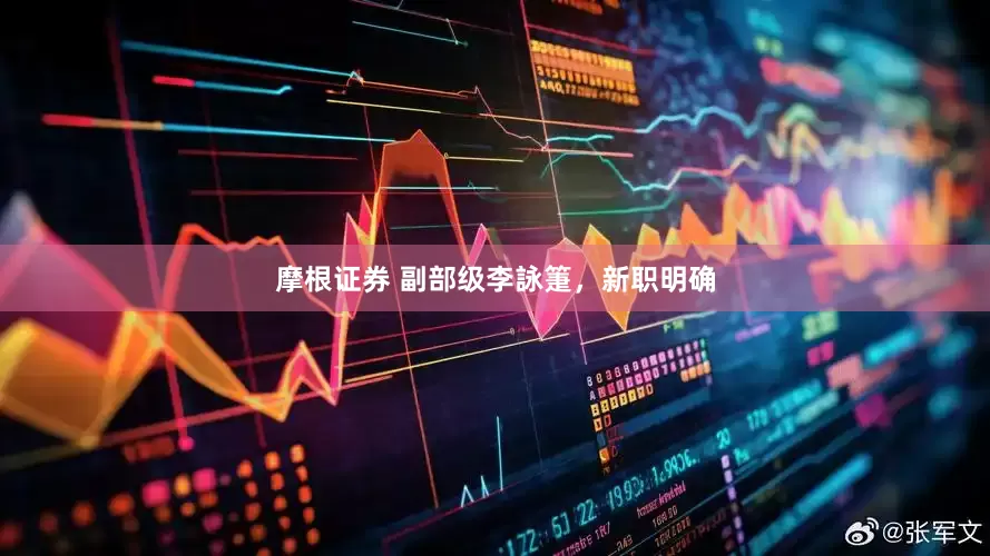 摩根证券 副部级李詠箑，新职明确