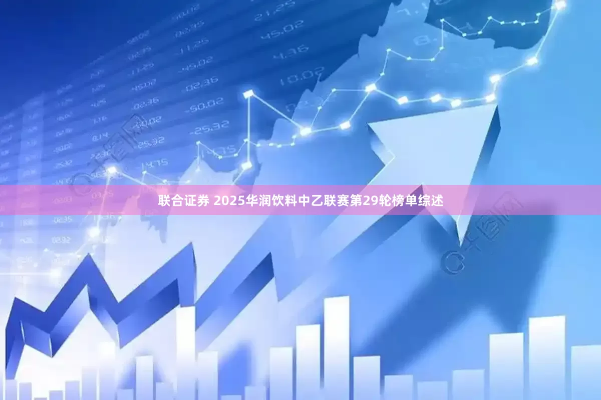 联合证券 2025华润饮料中乙联赛第29轮榜单综述