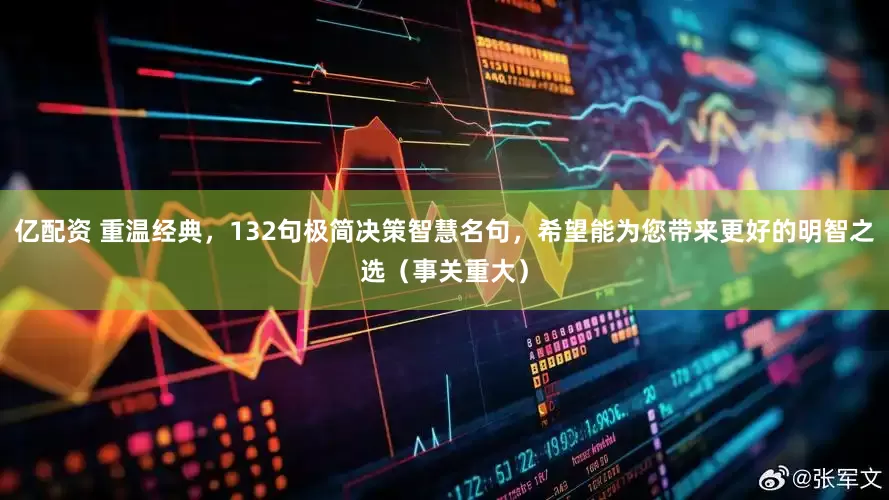 亿配资 重温经典，132句极简决策智慧名句，希望能为您带来更好的明智之选（事关重大）