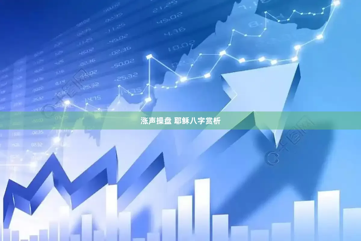 涨声操盘 耶稣八字赏析