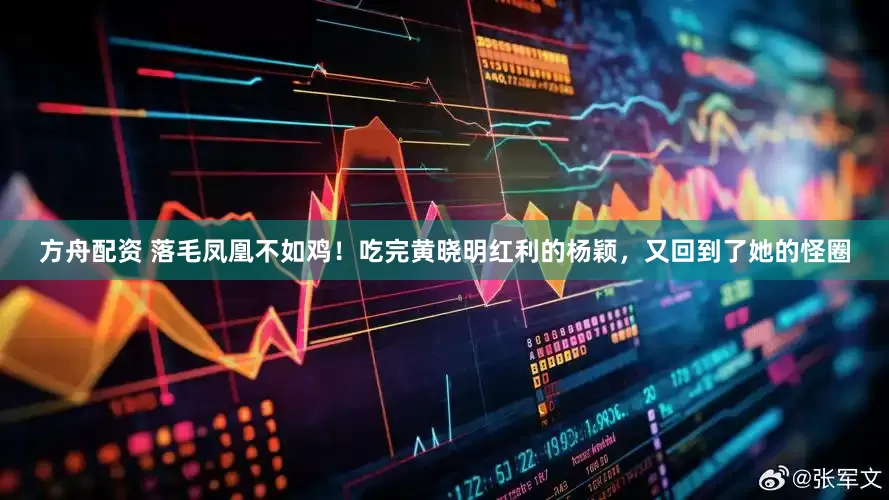 方舟配资 落毛凤凰不如鸡！吃完黄晓明红利的杨颖，又回到了她的怪圈