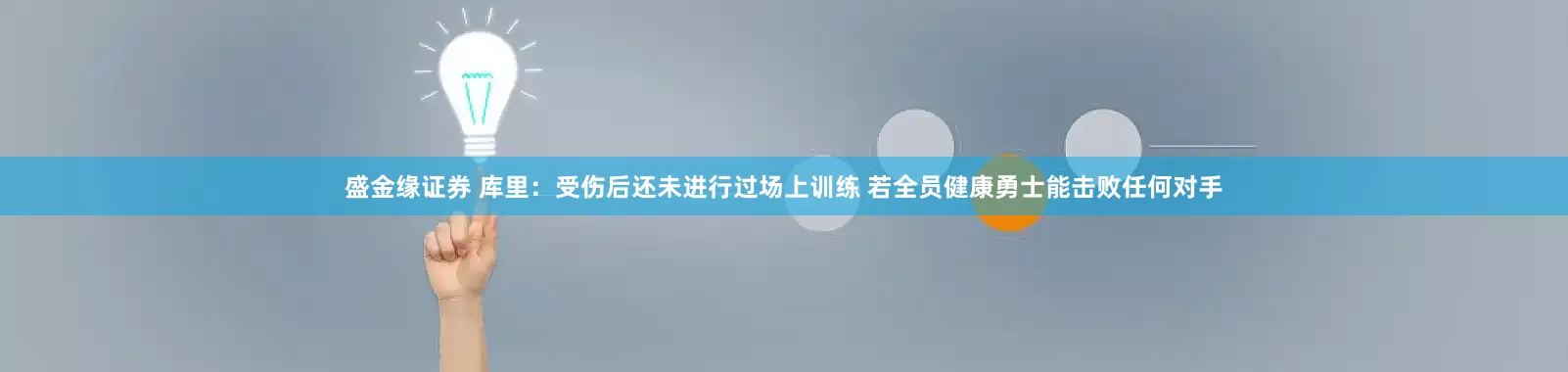 盛金缘证券 库里：受伤后还未进行过场上训练 若全员健康勇士能击败任何对手