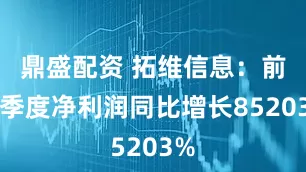 鼎盛配资 拓维信息：前三季度净利润同比增长85203%